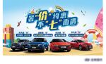 夏季汽车团购会