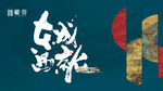 中式 开放