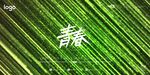 绿色流星雨背景墙