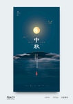 中秋