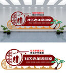 社区老年活动室文化墙设计