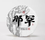 那罕