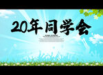 20年同学会