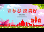 青春志 愿美好