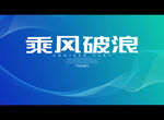 乘风破浪