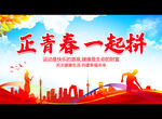 正青春 一起拼