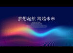 梦想起航 跨越未来