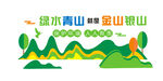绿水青山就是金山银山图片