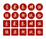 福字编号