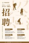 招聘 