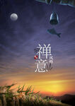 禅道禅境海报