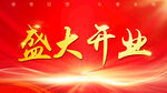 盛大开业宣传海报