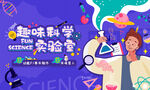 科学 小实验 暖场活动