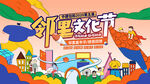 邻里文化节背景板