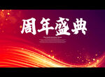 周年盛典