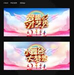 小舞台大梦想