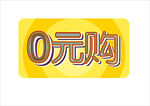 0元购专区