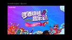 啤酒烧烤音乐节
