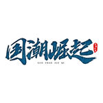 国潮素材 字体设计 毛笔字笔刷