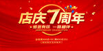 店庆7周年