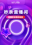 秒杀直播间