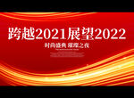 跨越2021展望2022