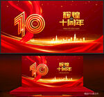 10周年