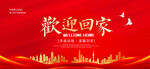欢迎回家