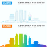 绍兴