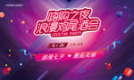 嗨购之夜