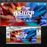 音乐狂欢节