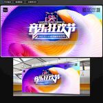 音乐狂欢节
