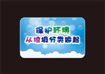 蓝天白云保护环境垃圾分类