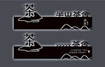 茶门牌