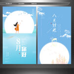 八月你好