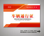 汽车出入证