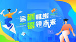 运筹帷幄引领未来