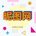 孟菲斯几何抽象海报背景