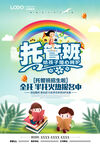 幼儿园小学托管班招生海报