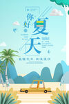 你好夏天