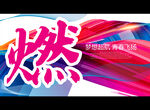 燃