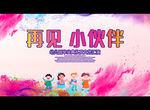 再见 小伙伴
