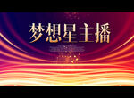 梦想星主播