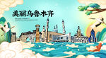 乌鲁木齐