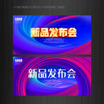 新品发布会