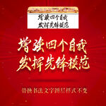增强四个自我发挥先锋模范