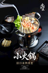 小火锅海报 