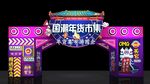 国潮节日门头