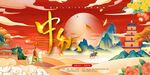 国潮 中秋