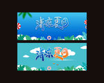 清凉夏日广告
